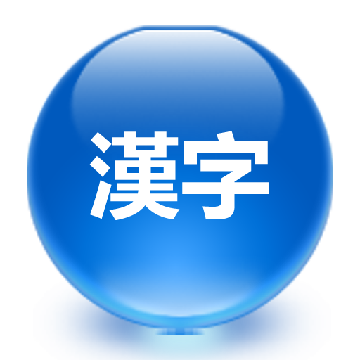 편한 한자외우기 LOGO-APP點子