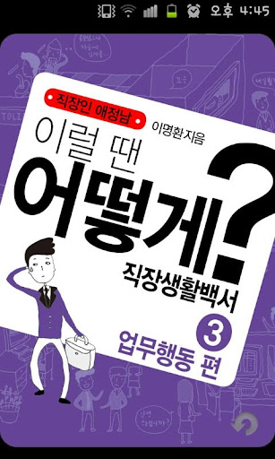 직장인 애정남3: 업무행동 편-직장생활백서