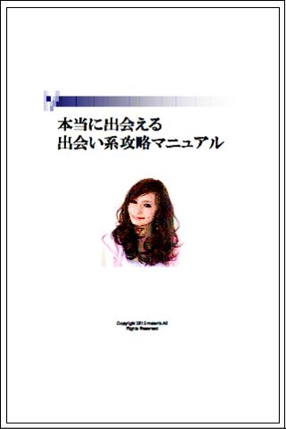 本当に出会える出会い系攻略マニュアル