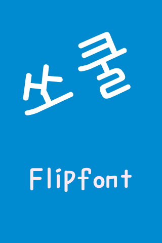 JET소쿨 한국어 FlipFont