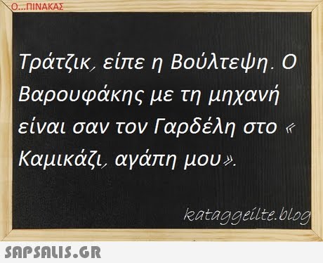Ο ΠΙΝΑΚΑΣ Τράτζικ, είπε η Βούλτεψη. Ο Βαρουφάκης με τη μηχανή είναι σαν τον Γαρδέλη στο « καμικάζι, ανά η μου». kataggeilte blog