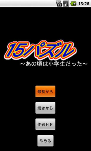 15パズル～あの頃は小学生だった～