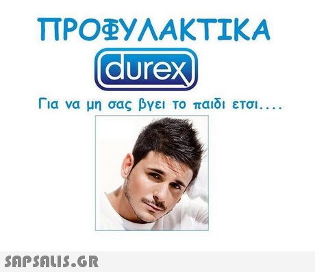 durex Για να μη σας βγει Το παιδι ετα 
