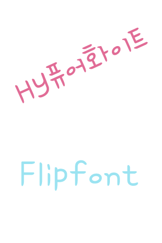 HY퓨어화이트 한국어 FlipFont