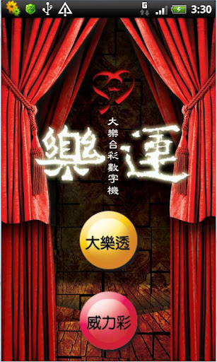 台灣 大樂透 威力彩 號碼產生器