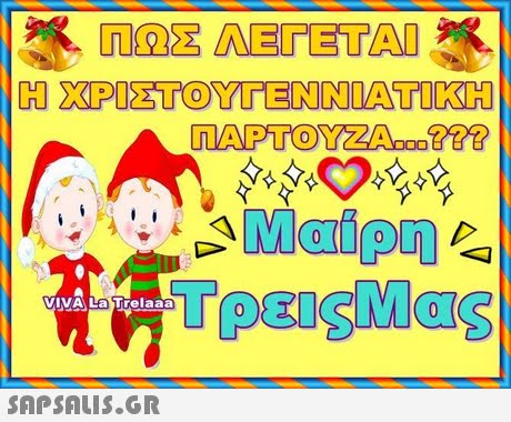 Η ΧΡΙΣΤΟ)YTENNDATOKH Maione VIVA La Trelaaa 