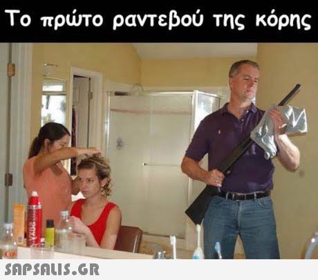 Το πρώτο ραντεβού της κόρης 