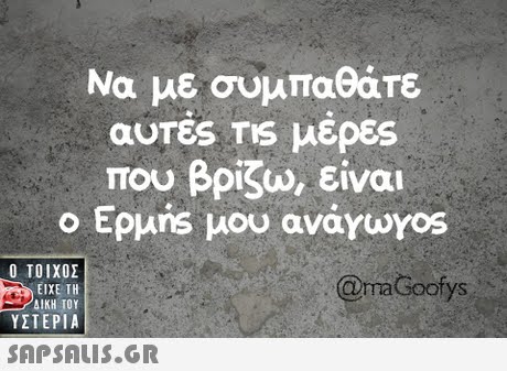 Να με συμπαθάτε αυτές Tis μέρες που βρίζω, είναι ο Ερμns μου avayuyos  ΥΣΤΕΡΙΑ @aGoofys 
