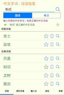 How to download 中文字词 patch 1.1 apk for laptop