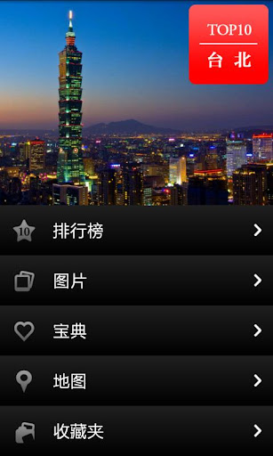 【免費旅遊App】台北全攻略-APP點子