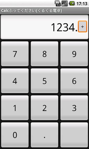 Calcふってください くるくる電卓