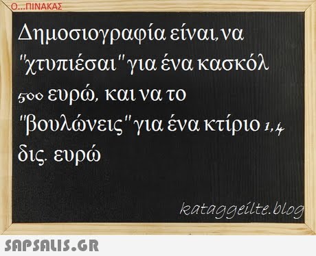 Ο ΠΙΝΑΚΑΣ Δημοσιογραφία είναι,να χτυπιέσαι ... #44799004