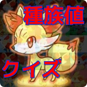 種族値クイズ.apk 0.0.1
