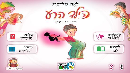 How to download הילד הרע - עברית לילדים 1 apk for bluestacks