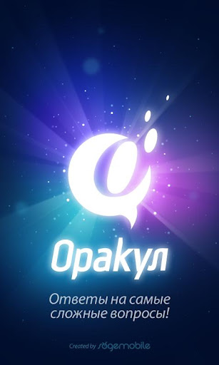 Спроси Оракула - гадание Free