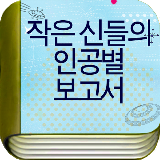 작은 신들의 인공별 보고서 書籍 App LOGO-APP開箱王