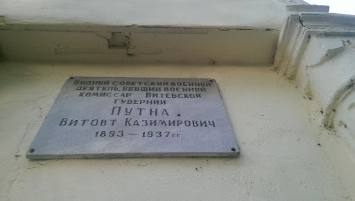 Мемориальная доска в честь Путна Витовта Казимировича