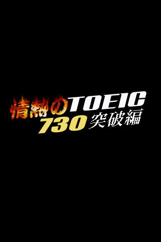 情熱のTOEIC730突破編