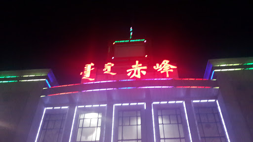 赤峰火车站