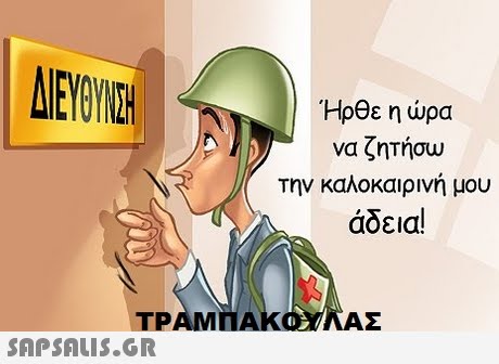 ΔΙΕΥΘΥΝΣΗ Ήρθε η ώρα να ζητήσω την καλοκαιρινή μου άδεια! TP 