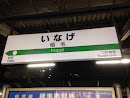 JR稲毛駅