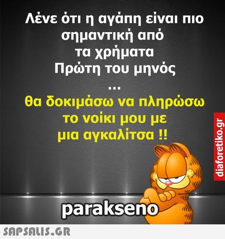 Λενε ΟΤΙ η αναπη ειναι ΠΙΟ σημαντική από τα χρηματα Πρώτη του μηνός θα δοκιμάσω να πληρώσω το νοίκι μου με μια αγκαλίτσα !! parakseno 