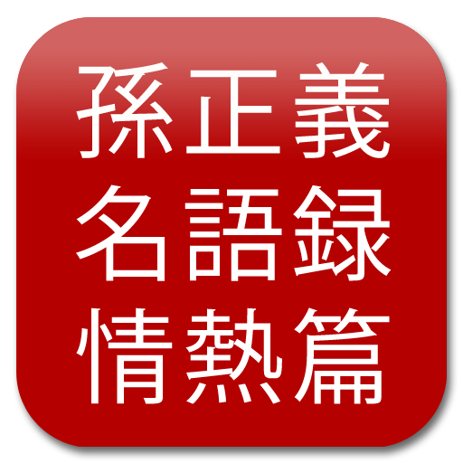 孫正義名語録 情熱篇 LOGO-APP點子