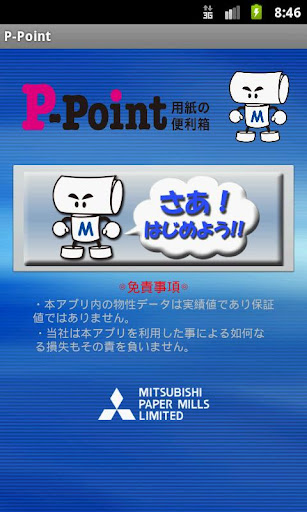 業界初！印刷用紙検索アプリ！P-Point