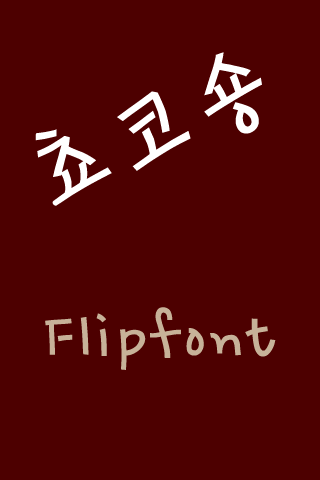 JET초코송 한국어 FlipFont