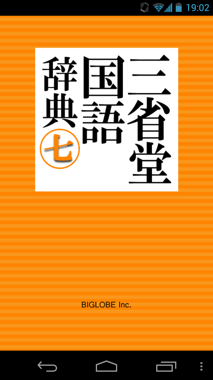 Android application 【優待版】三省堂国語辞典第七版 公式アプリ | 縦書き辞書 screenshort