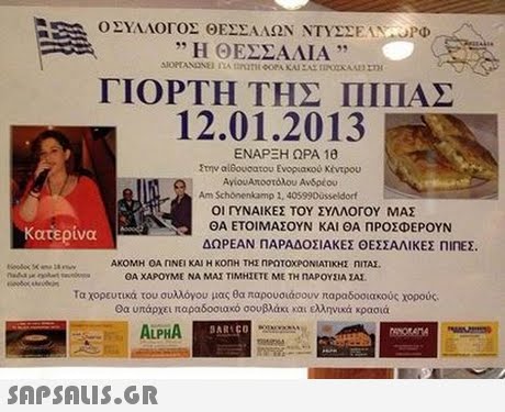 Ο ΣΥΛΛΟΓΟΣ ΘΕΣΣΑΛΩΝ ΝΤΥΣΣΕΝ, pio.  Η ΘΕΣΣΑΛΙΑ ,, ΓΙΟΡΤΗ ΤΗΣ ΠΙΠΑΣ 12.01.2013 ΕΝΑΡΞΗ ΩΡΑ 10 ΑνίουΑποστόλου Ανδρέου Am Schönenkamp 2, 4059900sseldorf ΟΙΙΥΝΑΙΚΕΣ ΤΟΥ ΣΥΛΛΟΓΟΥ ΜΑΣ ΘΑ ΕΤΟΙΜΑΖΟΥΝ ΚΑΙ ΘΑ ΠΡΟΣΦΕΡΟΥΝ Κατερίνα ΔΩΡΕΑΝ ΠΑΡΑΔΟΣΙΑΚΕΣ ΘΕΣΣΑΛΙΚΕΣ ΠηΕΣ. ΑΚΟΜΗ OA nNEI KAI H KOnH ΤΗΣ ηΡΟΤΟΧΡΟΝΙΑΤΙΚΗΣ nITAL ΟΑ ΧΑΡΟΥΜΕ ΝΑ ΜΑΣ ΤΙΜΗΣΕΤΕ ΜΕ ΤΗ ηΑΡΟΥΣΙΑ ΣΑΣ. Τα χορευτυα του συλλόγου μας θα παρουσιάσουν παραδοο(ακούς χορούς. 0α υπάρχει παραδοσιακό οουβλάκυ και Ελληνικά κρασιά ALPHA BARLCO oerA 