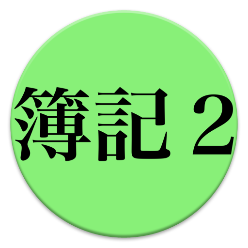 簿記２級勘定科目単語帳 LOGO-APP點子