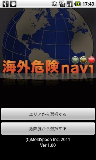 海外危険navi