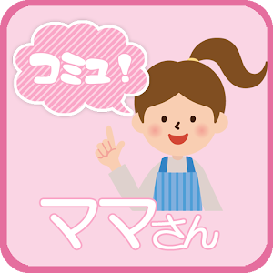 ママさん　コミュニティー.apk 1.2