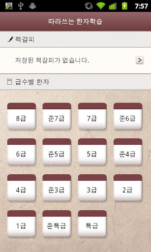 【免費教育App】따라쓰는 급수별 한자학습-APP點子