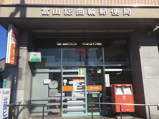 富山総曲輪郵便局