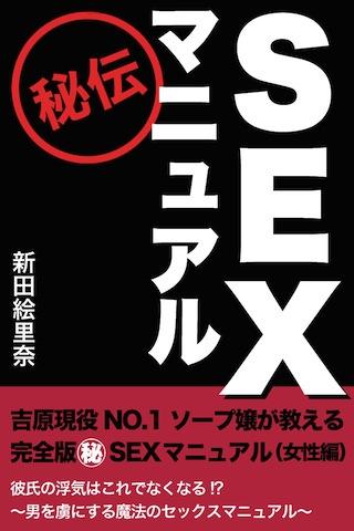 セックスマニュアル女性編【吉原現役No.1ソープ嬢が送る】