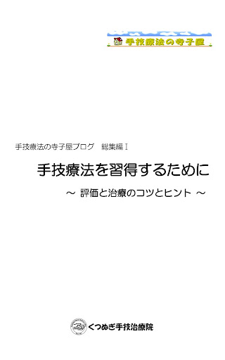 手技療法を習得するために～触診と治療のコツとヒント～