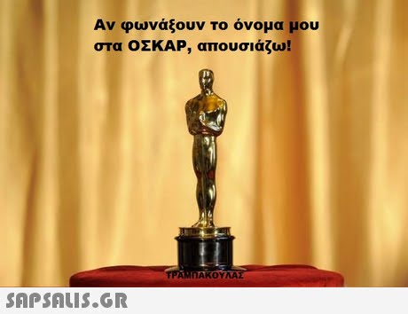 Αν φωνάξουν το όνομα μου στα ΟΣΚΑΡ, απουσιάζω! ΜηΑΚΟΥΛΑΣ 