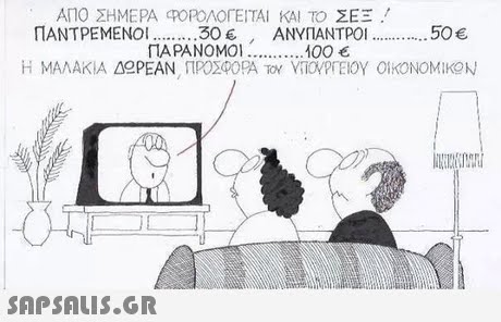 ΑΠΟ ΣΗΜΕΡΑ ΤΟΡΟΛΟΓΕΊΤΑΙ ΚΑΙ ΤΟ ΣΕΞ ! ΠΑΝΤΡΕΜΕΝΟΙ 30 € , ΑΝΥΠΑΝΤΡΟΙ 50€ ΠΑΡΑΝΟΜΟΙ 100€ Η ΜΑΛΑΚΙΑ ΔΟΡΕΑΝ ΠΡΟΣΦΟΡΑ Τον ViiomElOV ΟΙΚΟΝΟΜΙΚΟΝ 