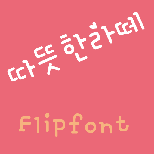 YDWarmlatte Korean Flipfont 娛樂 App LOGO-APP開箱王