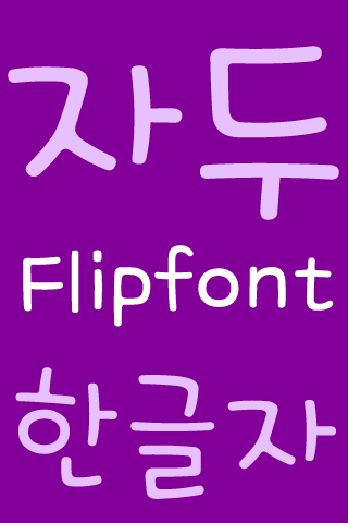 【免費個人化App】FBPlum Korean FlipFont-APP點子