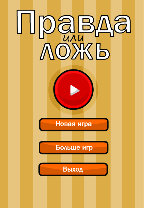 Android application Правда или ложь -Тест screenshort