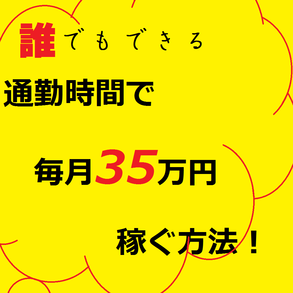 Android application 通勤時間で月35万稼ぐ！ screenshort
