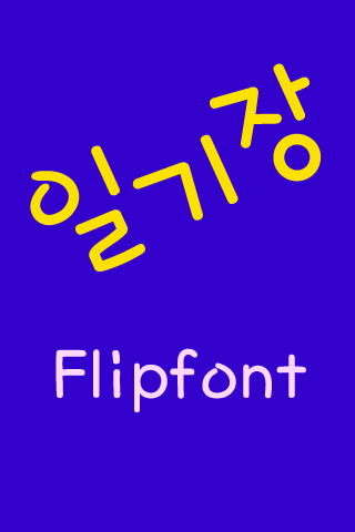 TD일기장™ 한국어 Flipfont