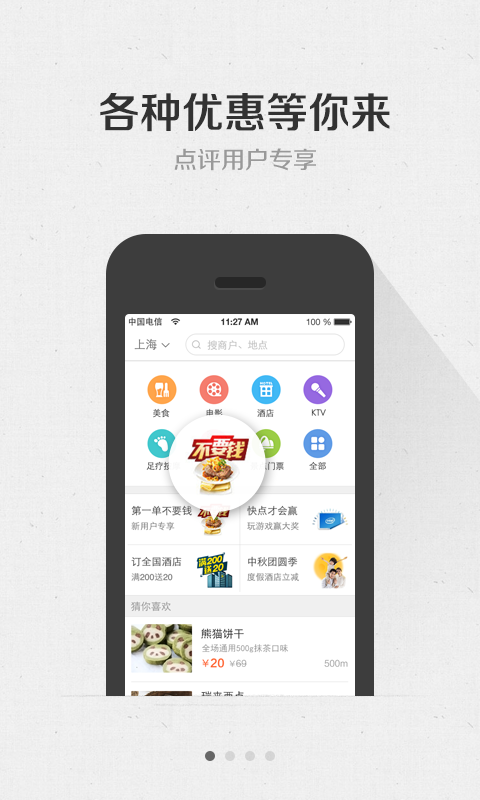 Android application 大众点评团购-美食、电影票团购 screenshort