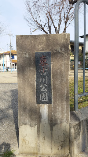 東古川公園