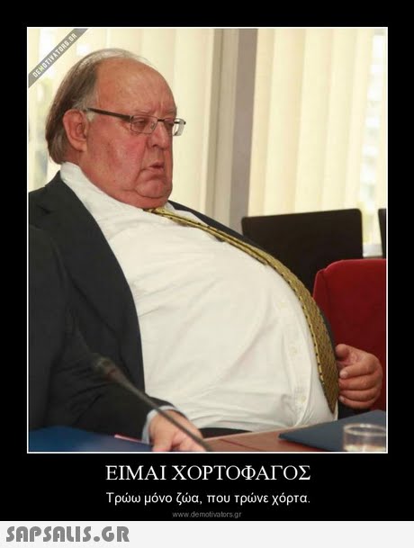 ΕΙΜΑΙ ΧΟΡΤΟΦΑΓΟΣ Τρώω μόνο ζώα, που τρώνε χόρτα. www.demotivatorsgr 