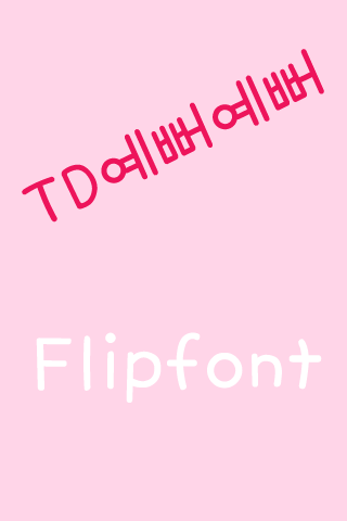 TD예뻐예뻐™ 한국어 Flipfont