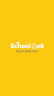 How to get SchoolBell 학교종 학교알림 학교알리미 학교앱 patch 1.0.0 apk for android